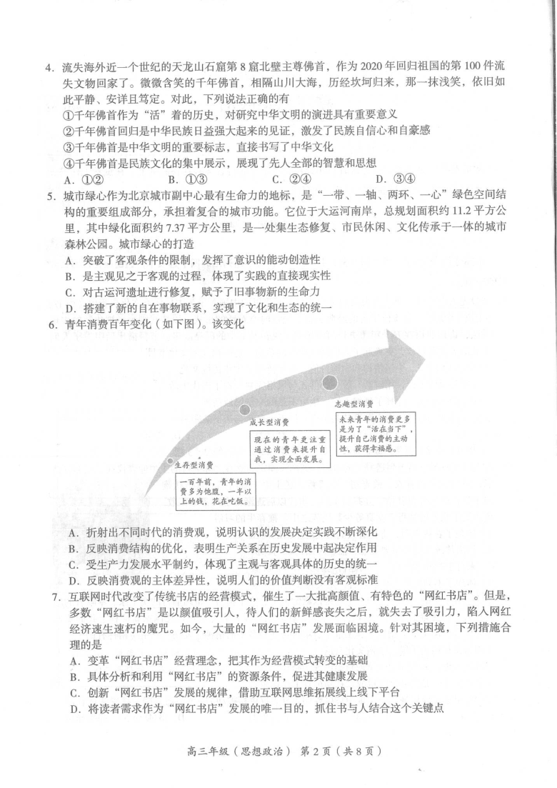 北京市海淀区2021届高三下学期4月一模考试政治试题 图片版缺答案