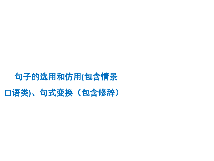 2020版中考语文二轮复习（江西专用）课件 专题5-句子的选用和仿用、句式变换（包含修辞（38张PPT）