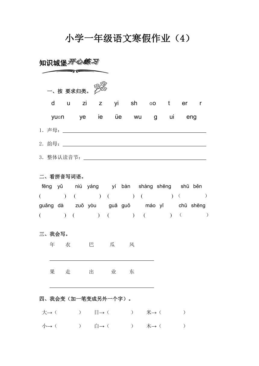苏教版小学语文一年级上册寒假专项训练（4）