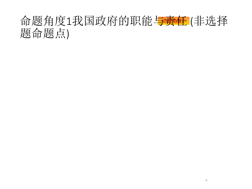 2019年高考政治专题复习课件：专题六为人民服务的政府（含最新2018高考真题）