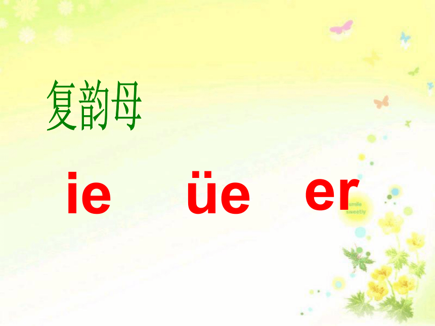 汉语拼音ie ue er ppt课件