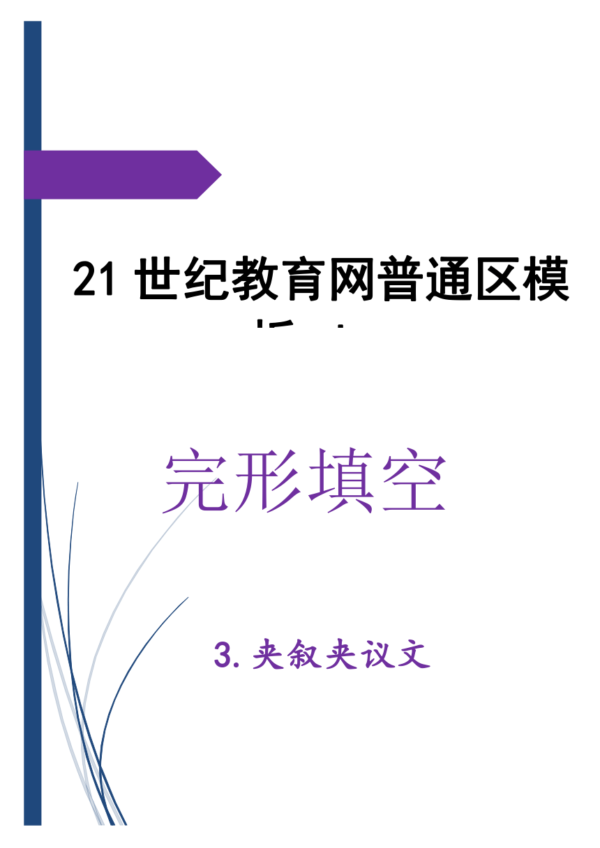 2017年高考英语错竞技场：完形填空3.夹叙夹议文