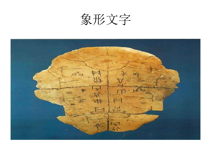 20汉字中的象形文字 课件（19张幻灯片）