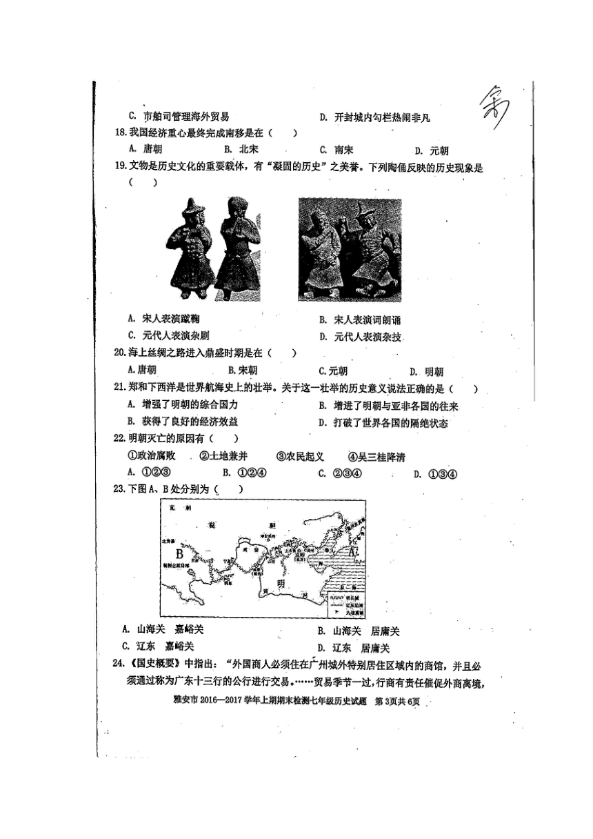 四川省雅安市2016-2017学年七年级下学期期末考试历史试题(图片版）