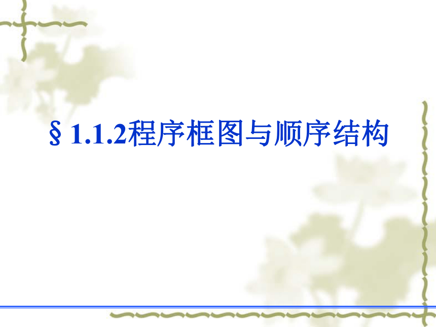 福建省福鼎市第二中学人教A版高中数学必修三《1-1-2 程序框图与顺序结构》课件（共22张PPT）