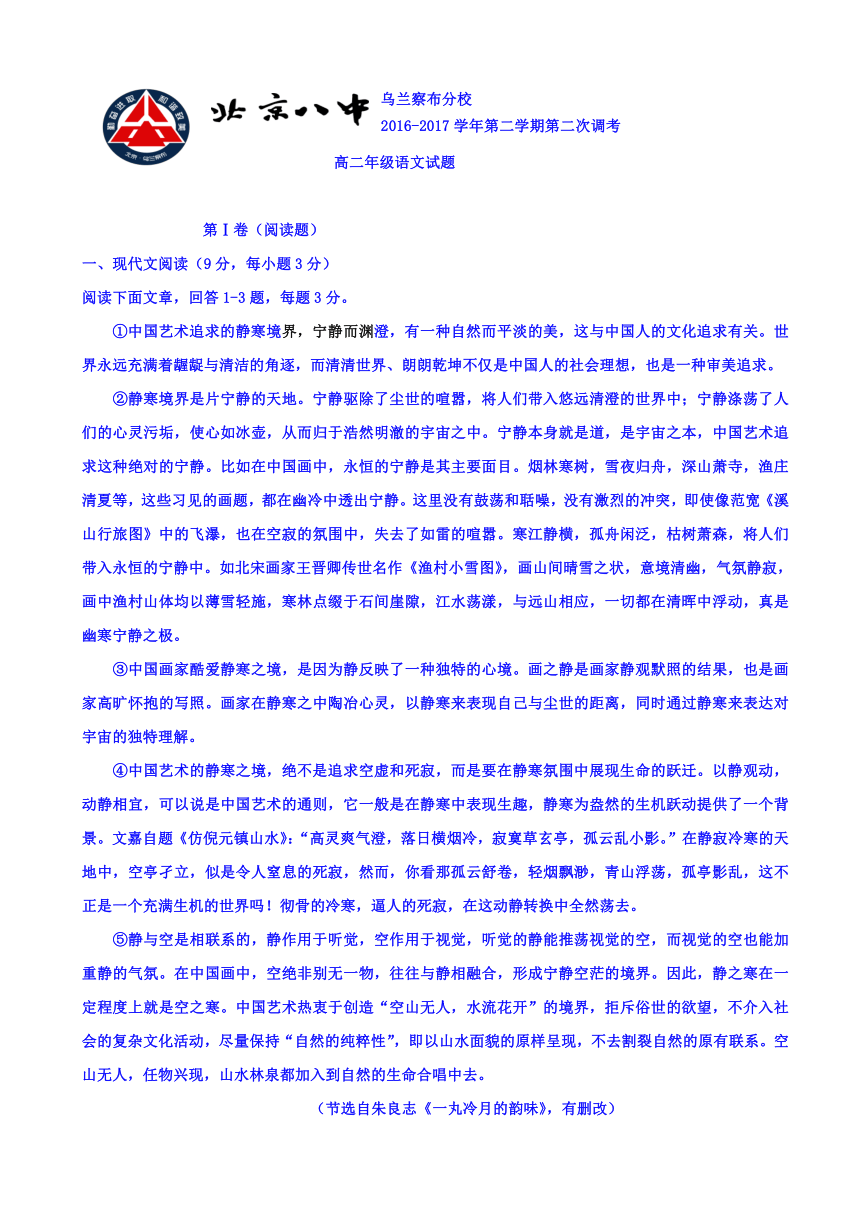 内蒙古北京八中乌兰察布分校2016-2017学年高二下学期第二次调考语文试题 Word版含答案