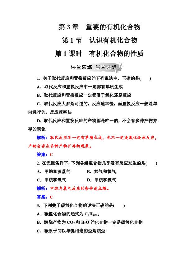 第3章第1节第1课时有机化合物的性质 同步练习（含解析）