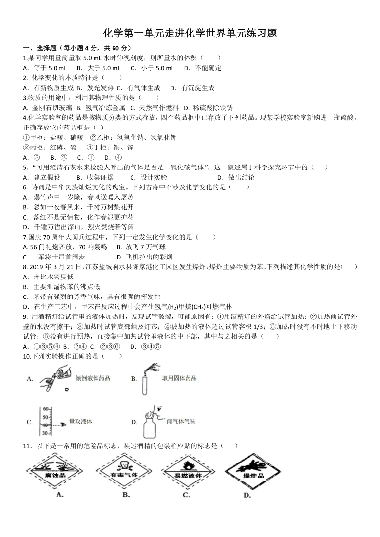 2020年秋人教版化学第一单元走进化学世界单元练习题（含答案）