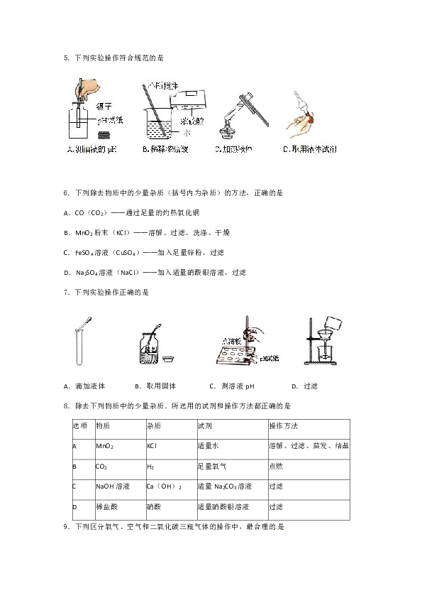 专题五 九年级复习：化学基本实验与科学探究之选择题专项训练（含答案解析）