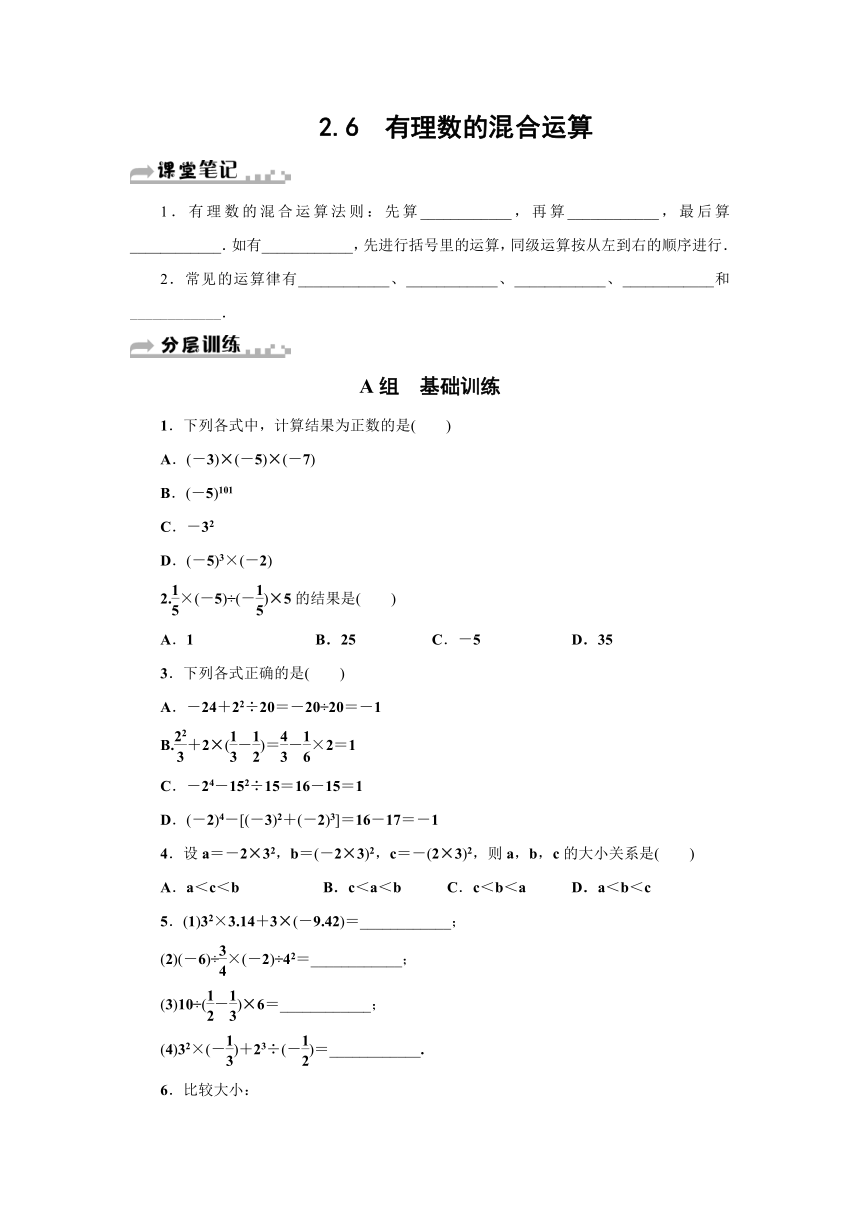 浙教版七年级数学上《2.6有理数的混合运算》分层训练含答案