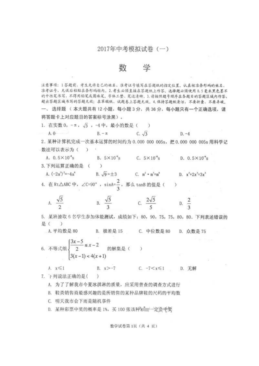 内蒙古包头市东河区2017年中考模拟试题（一）数学试题（图片版，含答案）