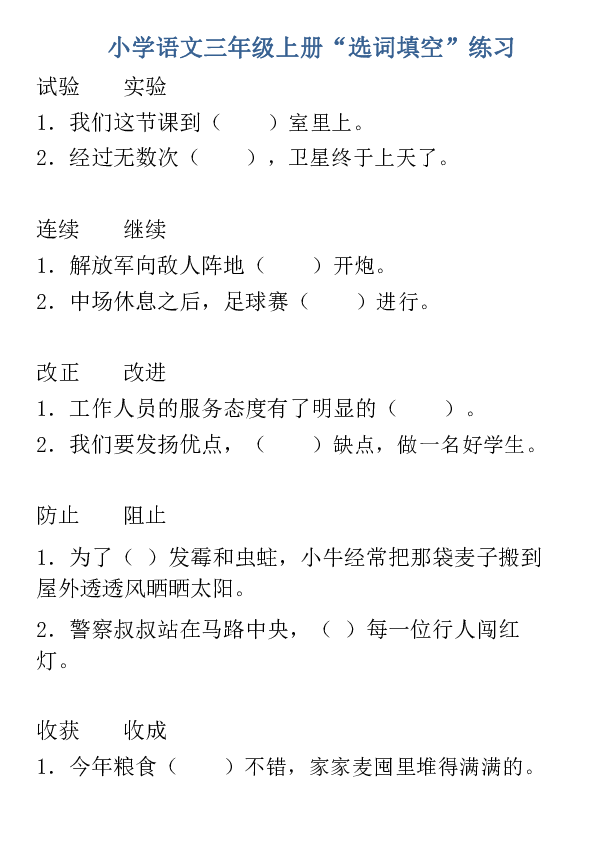 部编小学语文三年级上册“选词填空”练习（无答案）