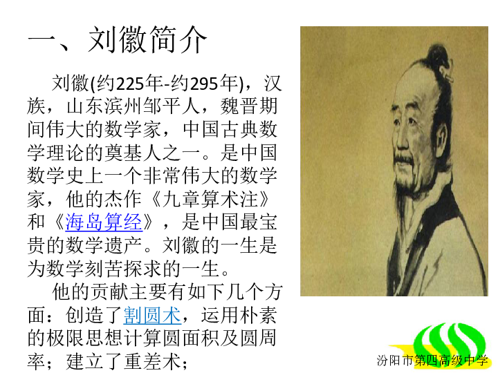 选修31第三讲中国古代数学瑰宝中国古代数学家课件22张ppt