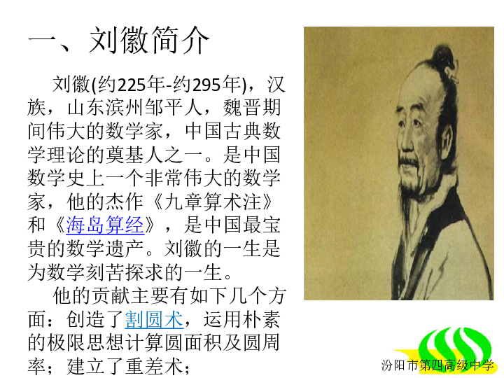 选修3-1 第三讲　中国古代数学瑰宝  中国古代数学家 课件22张PPT