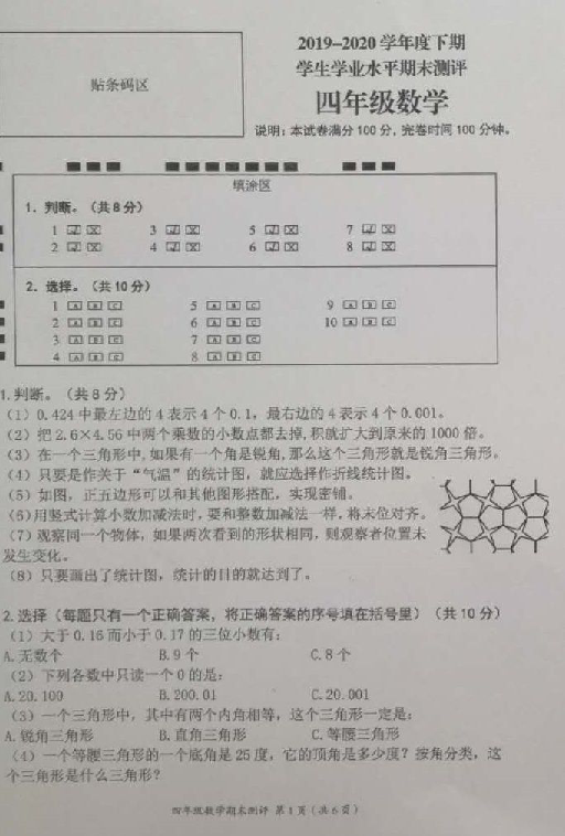 四川省成都市成华区2019-2020学年第二学期四年级下数学期末试题（图片版无答案）