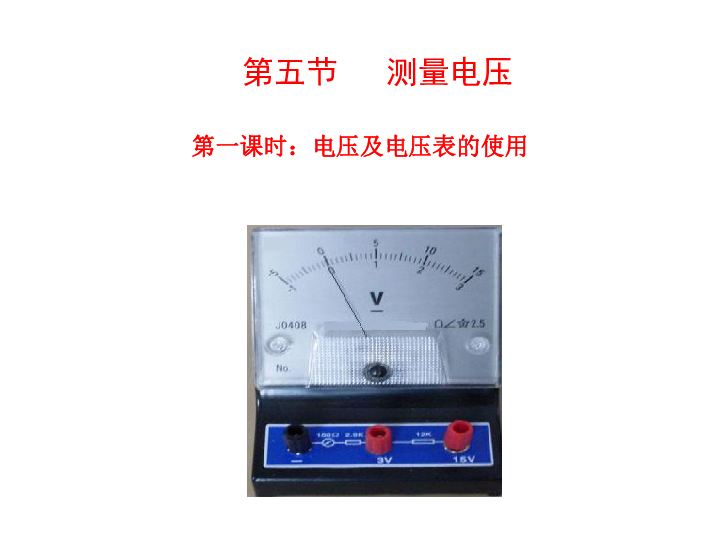 沪科物理九年级全册第14章5． 测量电压（共17张PPT）