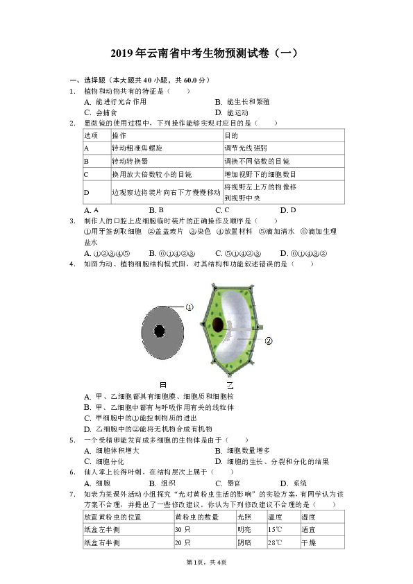 2019年云南省中考生物预测试卷（一）（含解析）