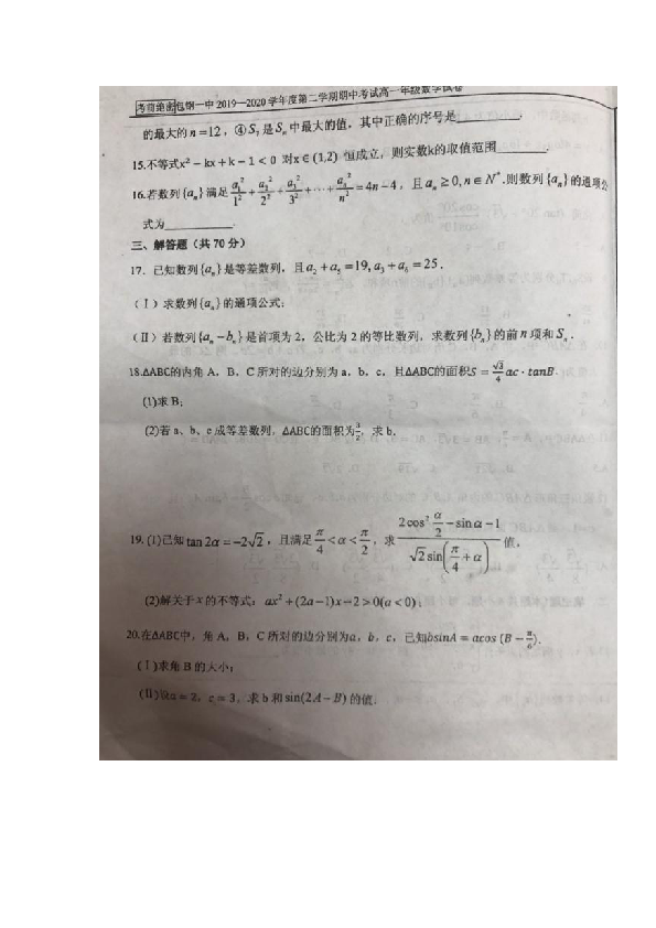 内蒙古包钢第一中学2019-2020学年高一下学期期中考试数学试题 扫描版含答案