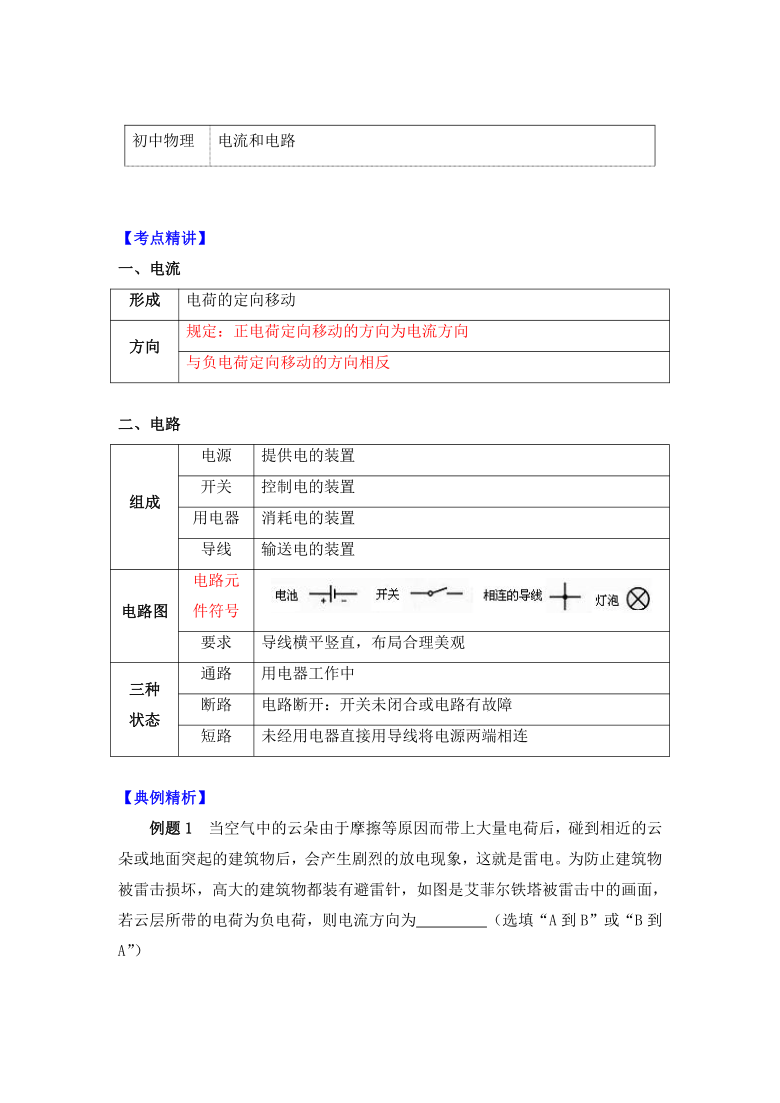 物理九年级上册知识讲义 15.2电流和电路-人教版