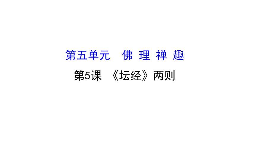 高二语文人教版选修《中国文化经典研读》课件：《坛经》两则