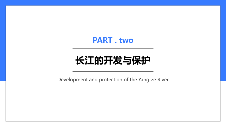 第二章 第三节长江的开发与保护课件(共23张PPT)