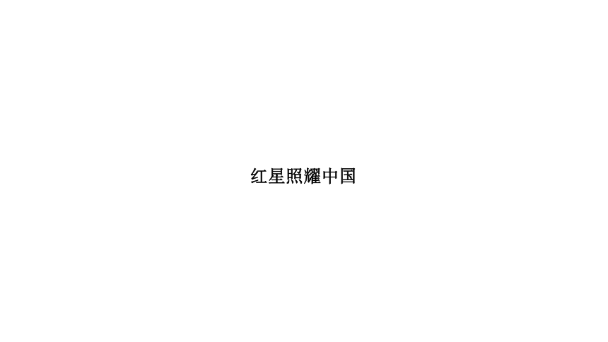 2021年浙江省中考语文复习课件 名著导读《 红星照耀中国》（44张PPT）