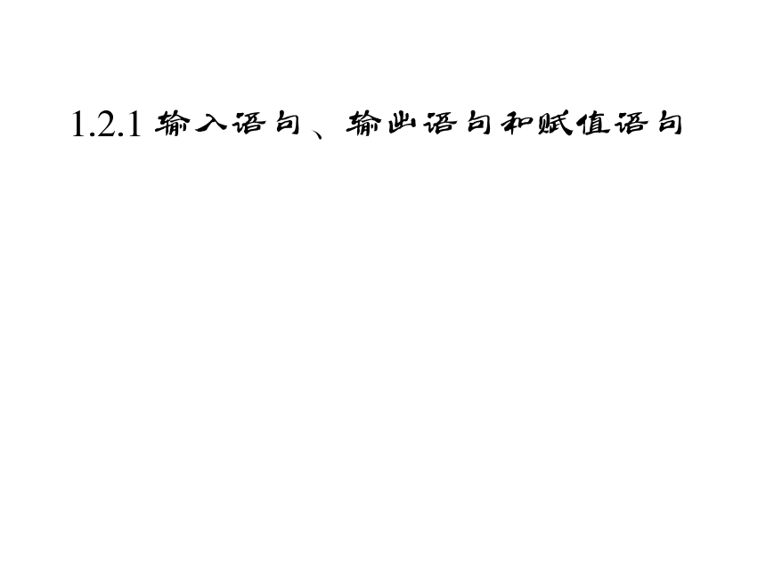 1.2.1输入、输出、赋值语句