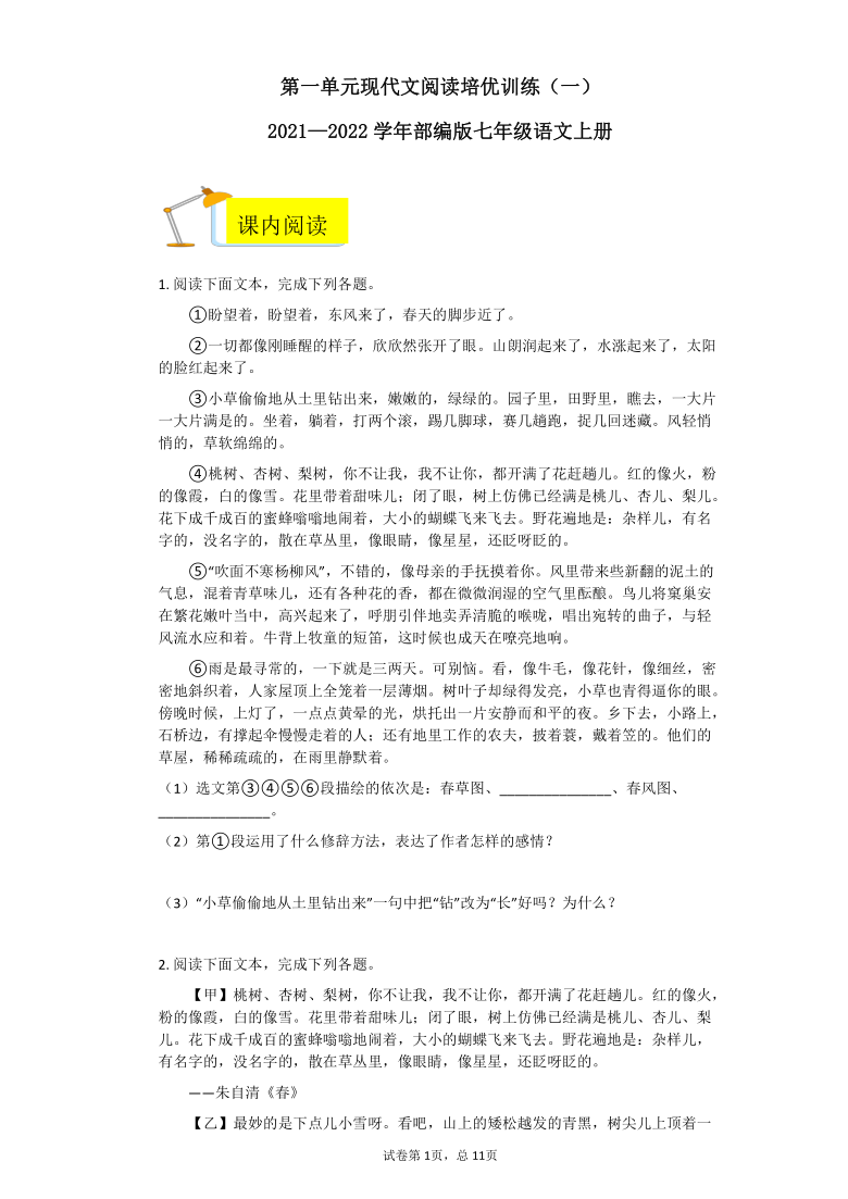 七年级语文上册第一单元现代文阅读培优训练（一）(含答案)