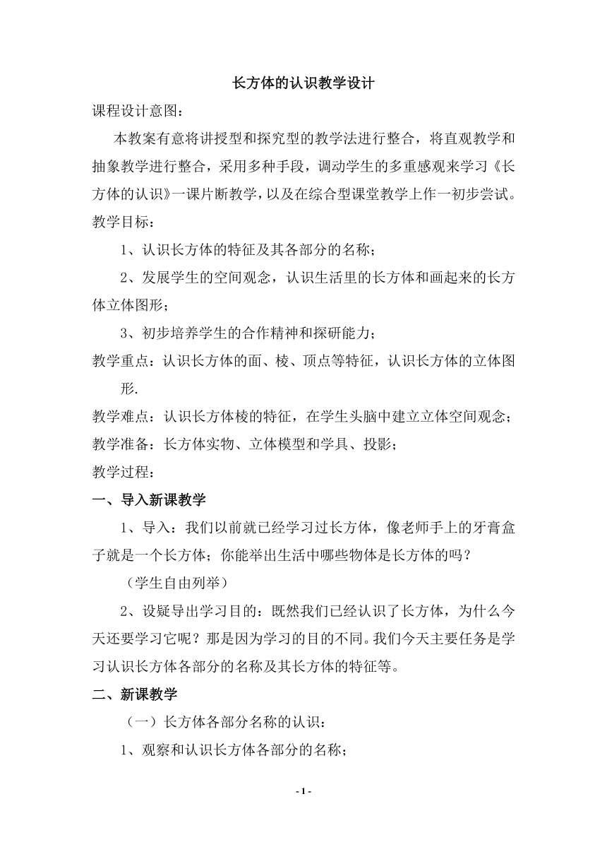 人教版小学数学五年级下册长方体的认识教案