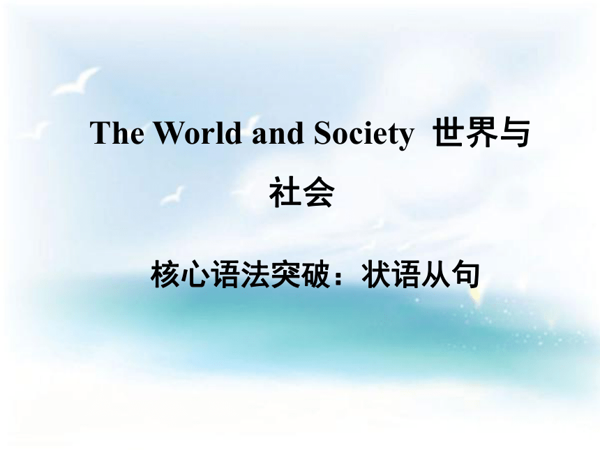 2018年中考英语一轮话题语法课件：The World and Society（世界与社会）