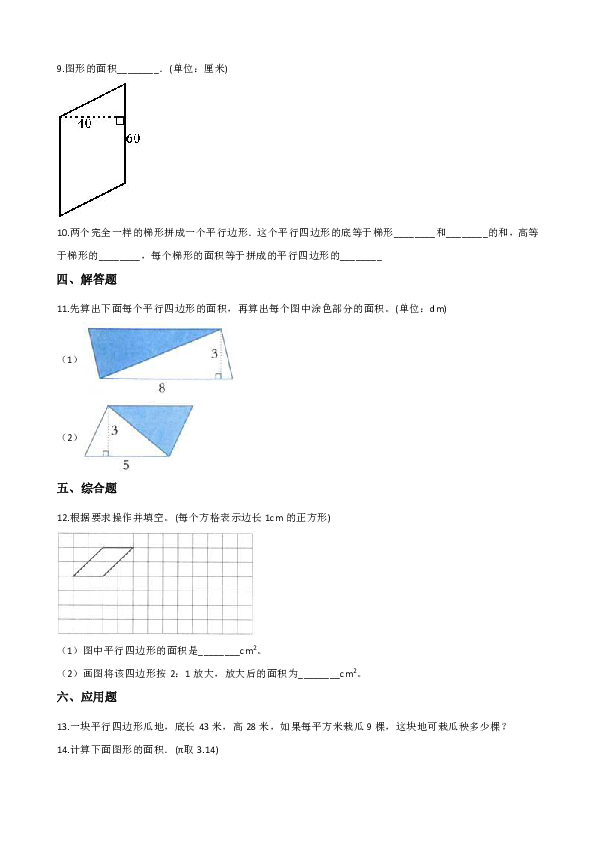 五年级上册数学一课一练-4.12平行四边形的面积 浙教版（含解析）