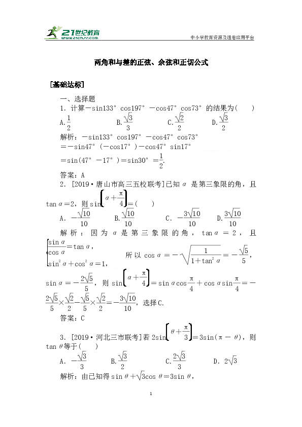 高考强化训练：20　两角和与差的正弦、余弦和正切公式