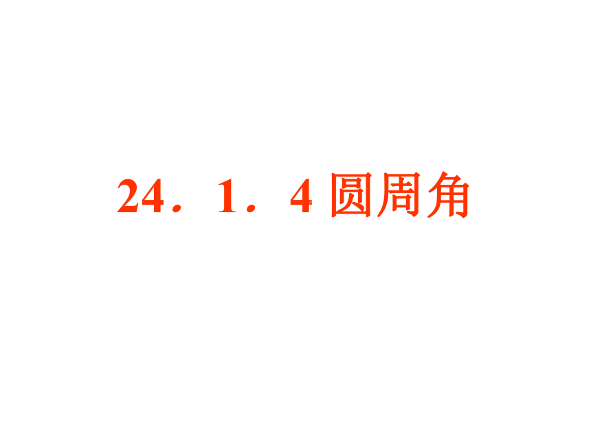 福建省闽清县天儒中学（人教版）数学九年级上册课件：24.1.4圆周角（共41张PPT）