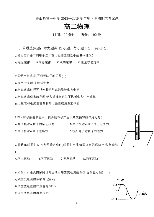 广西蒙山一中2018-2019学年高二下学期期末考试物理试题 Word版含答案