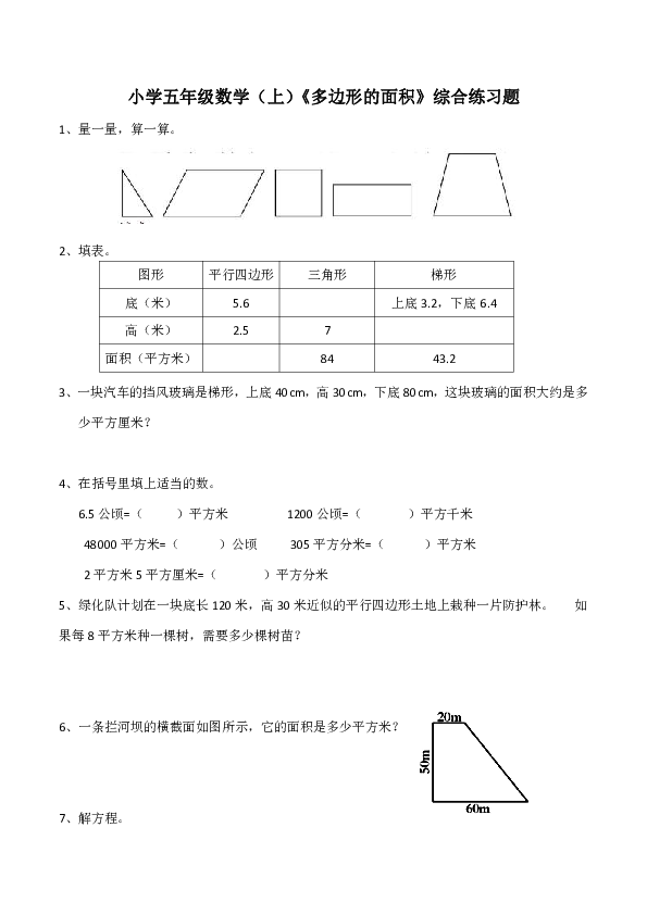 西师大版小学五年级数学（上）《多边形的面积》综合练习题（无答案）