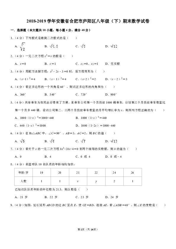 2018-2019学年安徽省合肥市庐阳区八年级（下）期末数学试卷（PDF解析版）