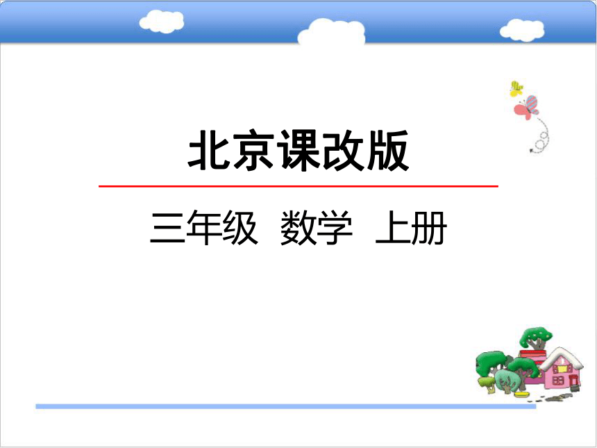 北京版小学三年级数学上 3.3 两、三位数除以一位数的笔算课件