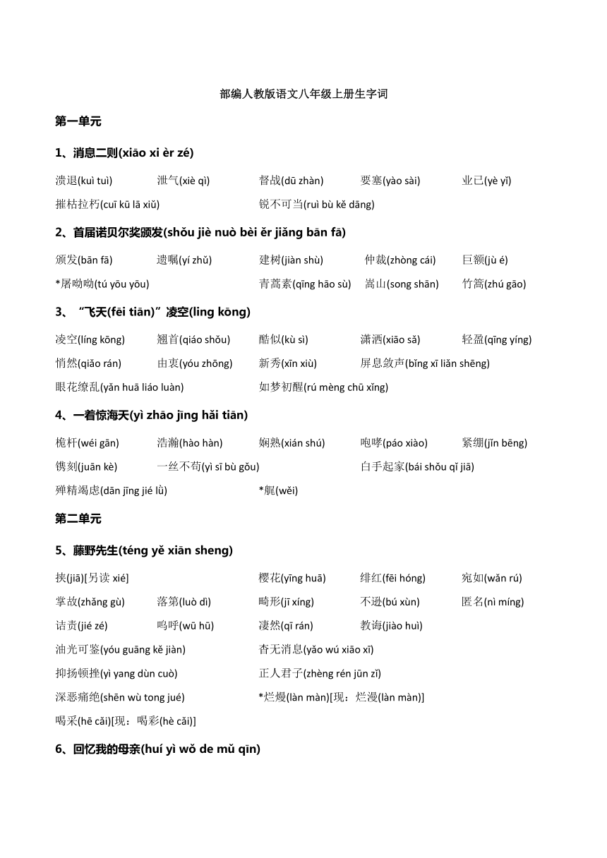 部编人教版语文八年级上册生字词清单