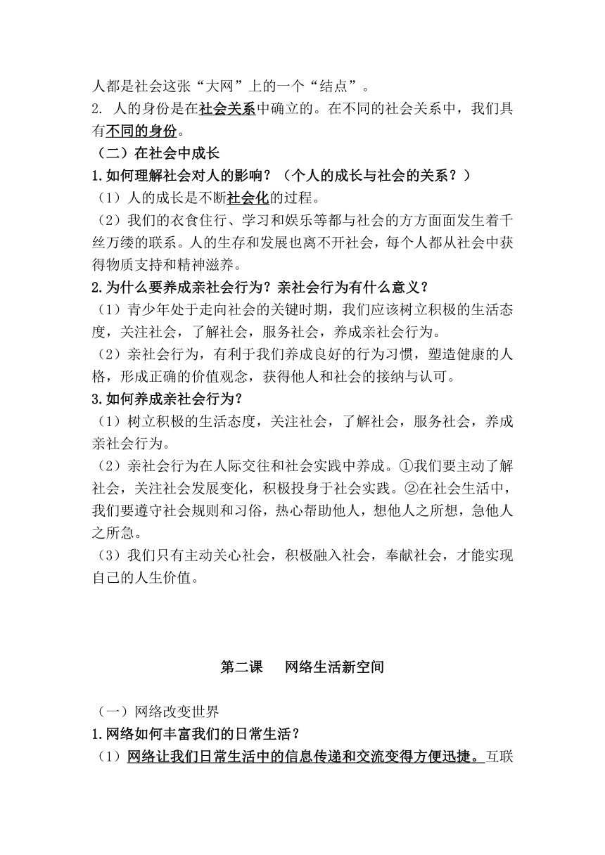 人教版道德与法治八年级上册知识点集锦