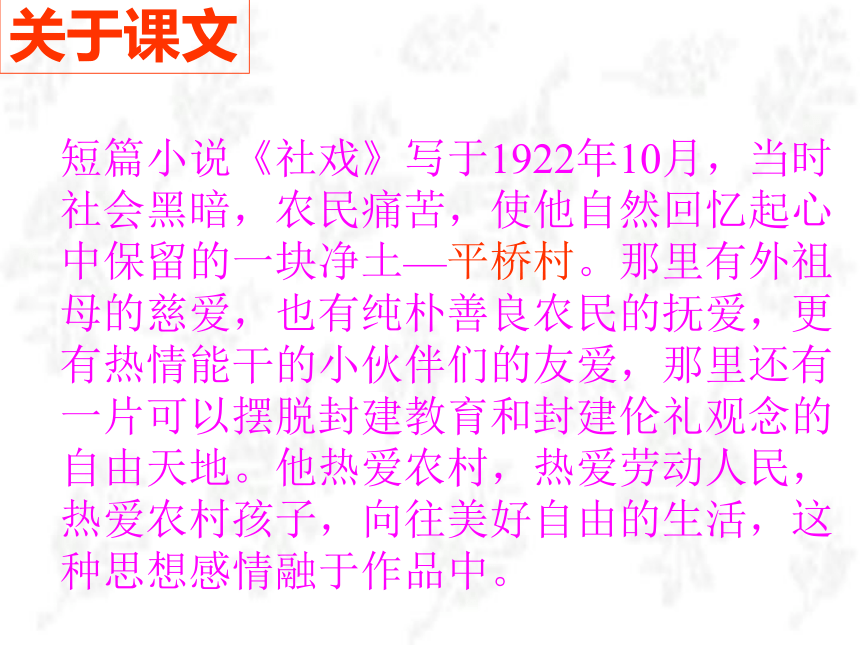 人教版语文七年级下册课件：16.社戏课件