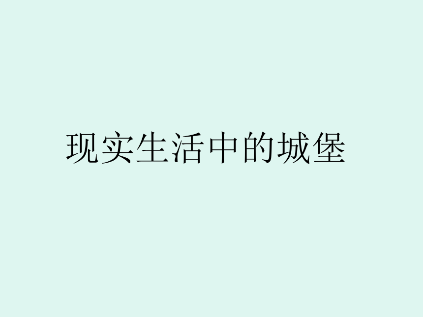 16.童话中的城堡 课件（33张PPT）