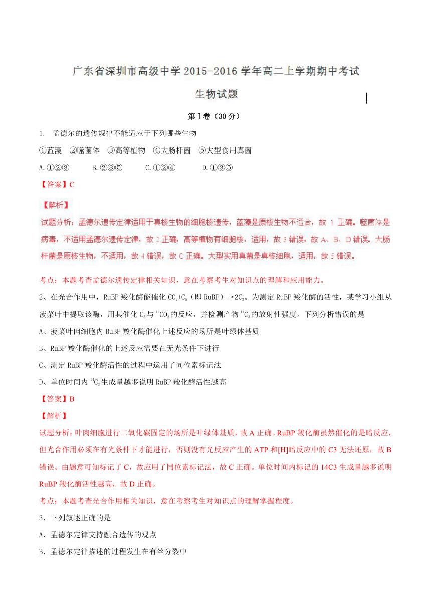 广东省深圳市高级中学2015-2016学年高二上学期期中考试生物试题（解析版）