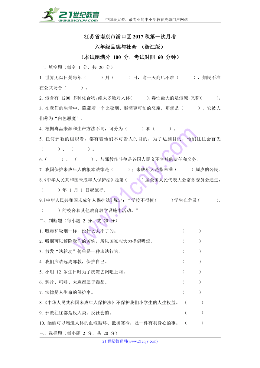 江苏省南京市浦口区2017秋六年级品德与社会上册第一次月考卷（含答案）