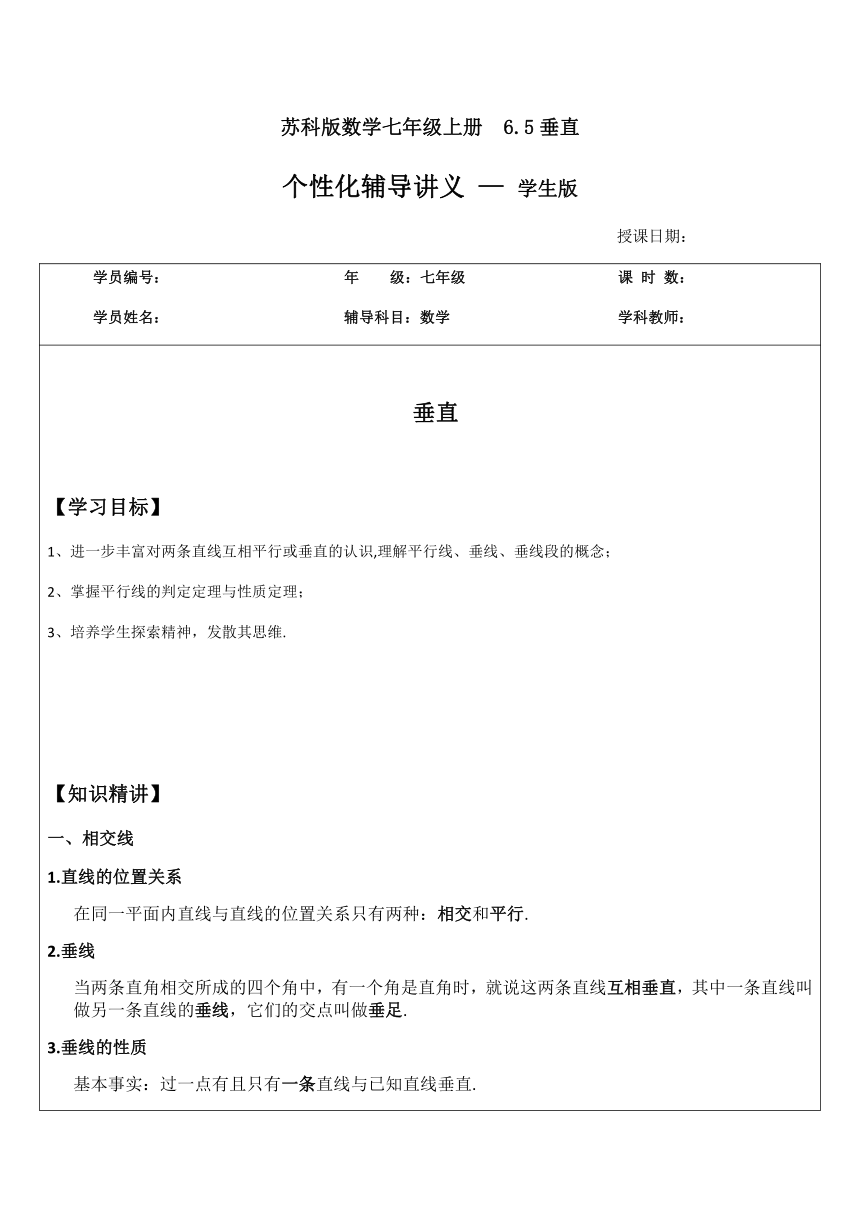 苏科版数学七年级上册　6.5垂直  学案（无答案）