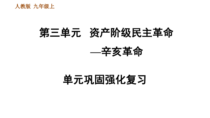 第三单元资产阶级民主革命与中华民国的建立 巩固强化复习 课件（19张ppt）