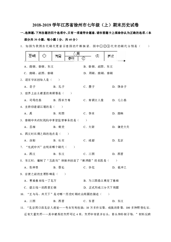 2018-2019学年江苏省徐州市七年级（上）期末历史试卷（解析版）