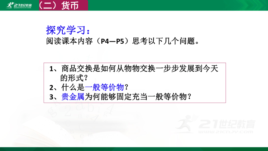 1.1揭开货币神秘的面纱 第一课时 课件