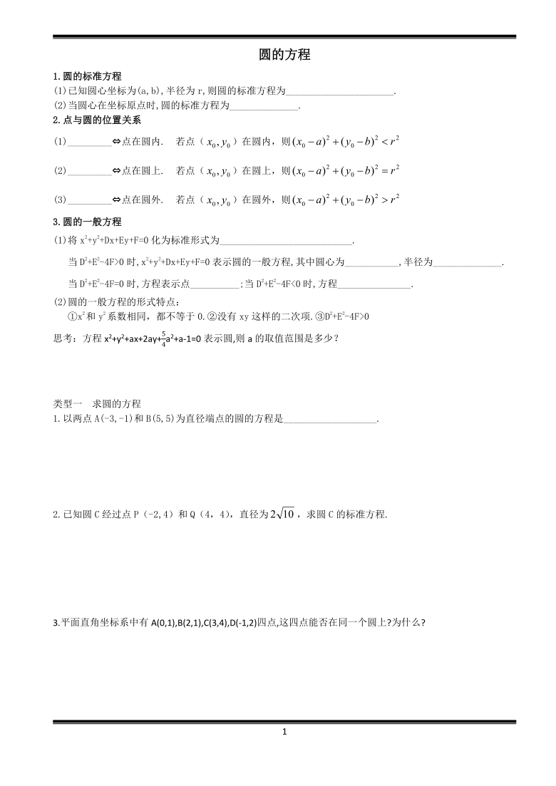 4.1圆的方程同步复习课讲义- 2021-2022学年高一上学期 人教A版数学必修二