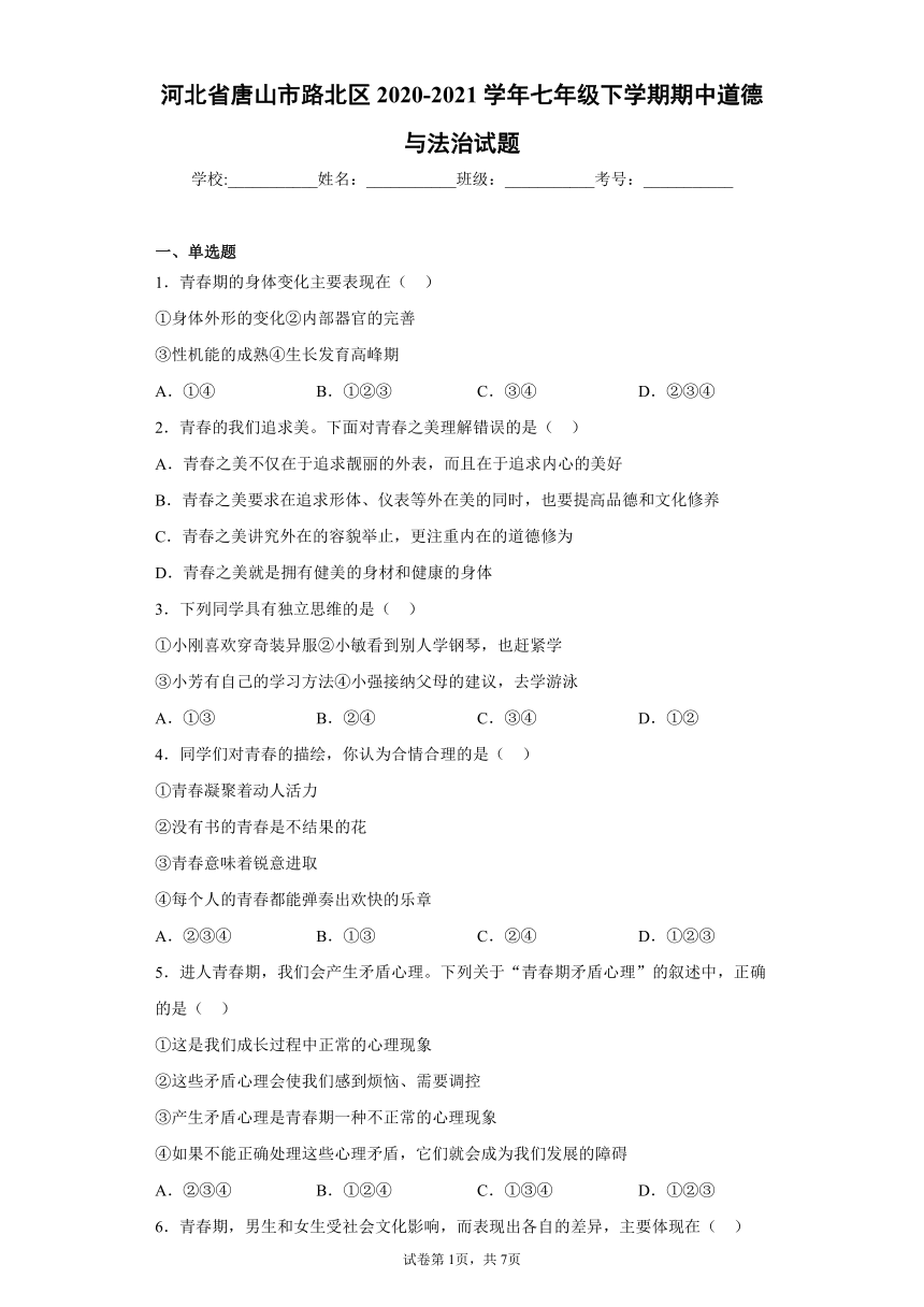 河北省唐山市路北区2020-2021学年七年级下学期期中道德与法治试题(word版含答案)