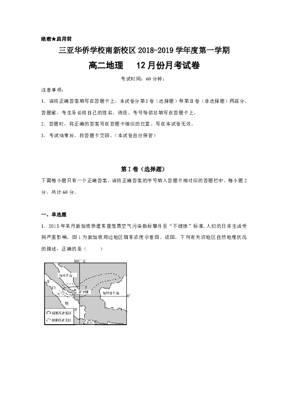 海南省三亚华侨学校2018-2019学年高二上学期第三次月考地理试题
